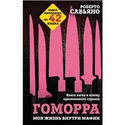 Эксмо Роберто Савьяно "Гоморра. Моя жизнь внутри мафии"