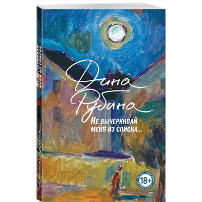 Эксмо Дина Рубина "Не вычеркивай меня из списка"