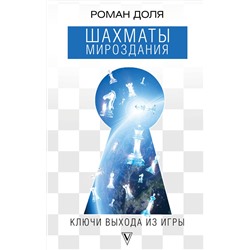 АСТ Роман Доля "Шахматы мироздания. Ключи выхода из игры"