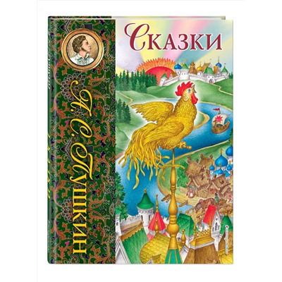 Эксмо Александр Пушкин "Сказки (ил. С. Ковалева)_С"