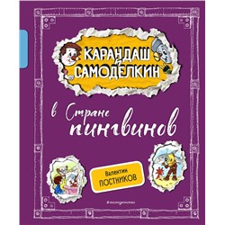 Эксмо Валентин Постников "Карандаш и Самоделкин в Стране пингвинов (ил. А. Шахгелдяна)"