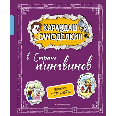 Эксмо Валентин Постников "Карандаш и Самоделкин в Стране пингвинов (ил. А. Шахгелдяна)"