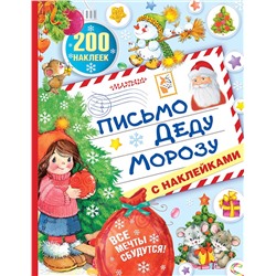 АСТ . "Письмо Деду Морозу с наклейками"