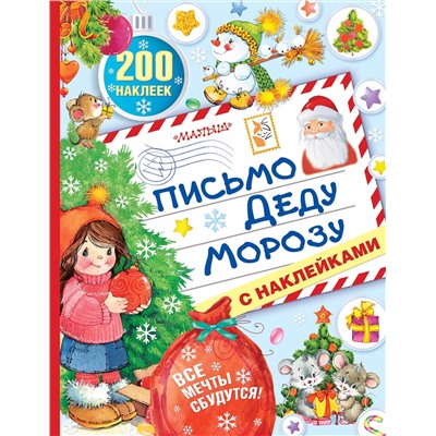 АСТ . "Письмо Деду Морозу с наклейками"