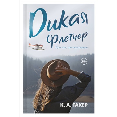 АСТ К. А. Такер "Дикая Флетчер"