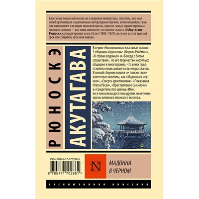 475861 АСТ Рюноскэ Акутагава "Мадонна в черном"