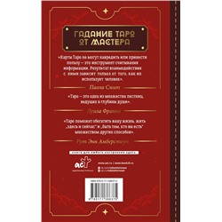 АСТ Паола Смит "Таро Уэйта. Top Masters. Классическая колода. Все тонкости раскладов, анализ толкований"