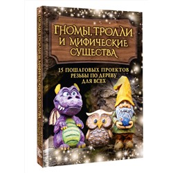 АСТ Сара Барраклаф "Гномы, тролли и мифические существа: 15 пошаговых проектов резьбы по дереву для всех"