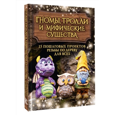 АСТ Сара Барраклаф "Гномы, тролли и мифические существа: 15 пошаговых проектов резьбы по дереву для всех"