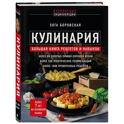 Эксмо Элга Боровская "Кулинария. Большая книга рецептов и навыков (новое оформление)"