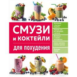 Эксмо "Смузи и коктейли для похудения"