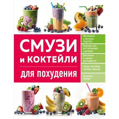 Эксмо "Смузи и коктейли для похудения"