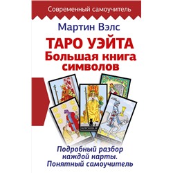 АСТ Мартин Вэлс "Таро Уэйта. Большая книга символов. Подробный разбор каждой карты. Понятный самоучитель"
