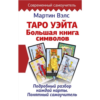 АСТ Мартин Вэлс "Таро Уэйта. Большая книга символов. Подробный разбор каждой карты. Понятный самоучитель"