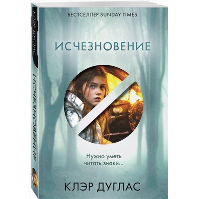 Эксмо Клэр Дуглас "Исчезновение"