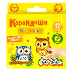 Карандаши восковые 12цв КВКМ12 Каляка-Маляка