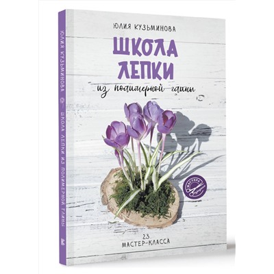 АСТ Юлия Кузьминова "Школа лепки из полимерной глины"