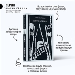 Эксмо Борис Пастернак "Доктор Живаго"