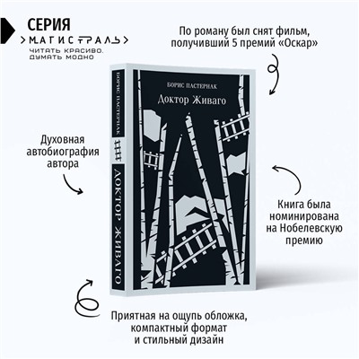 Эксмо Борис Пастернак "Доктор Живаго"