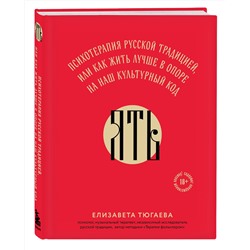 Эксмо Гульнара Краснова, Елизавета Тюгаева "Русское национальное счастье. Комплект из 2-х книг: Счастье по-русски + ЯТЬ (ИК)"