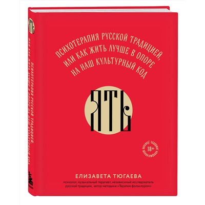 Эксмо Гульнара Краснова, Елизавета Тюгаева "Русское национальное счастье. Комплект из 2-х книг: Счастье по-русски + ЯТЬ (ИК)"