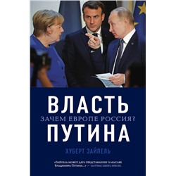 Эксмо Хуберт Зайпель "Власть Путина. Зачем Европе Россия?"