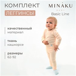 Комплект легинсов детских MINAKU: Basic Line BABY, рост 62-68 см, цвет кремовый, молочный