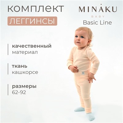 Комплект легинсов детских MINAKU: Basic Line BABY, рост 62-68 см, цвет кремовый, молочный