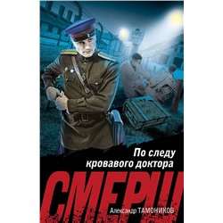 Эксмо Александр Тамоников "По следу кровавого доктора"