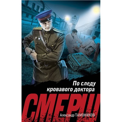 Эксмо Александр Тамоников "По следу кровавого доктора"