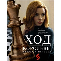 АСТ Софи Гинденшпергер, Жоффри Риком, Пьер Труве, Дамьен Лелуп "Ход королевы. Правда и вымысел"