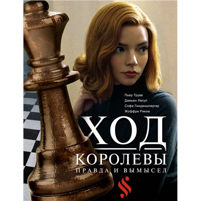 АСТ Софи Гинденшпергер, Жоффри Риком, Пьер Труве, Дамьен Лелуп "Ход королевы. Правда и вымысел"