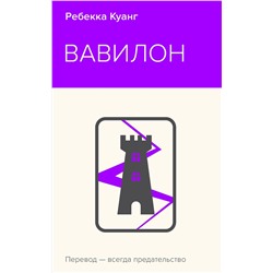435853 Эксмо Ребекка Куанг "Вавилон. Сокрытая история"