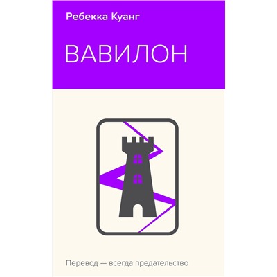 Эксмо Ребекка Куанг "Вавилон. Сокрытая история"