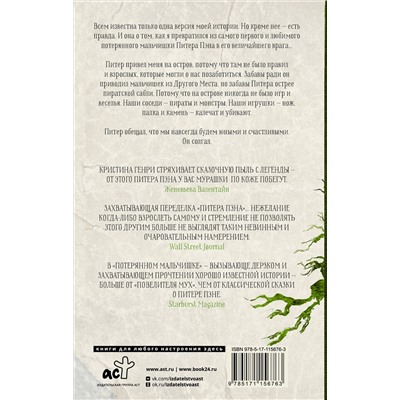 АСТ Кристина Генри "Потерянный мальчишка. Подлинная история капитана Крюка"