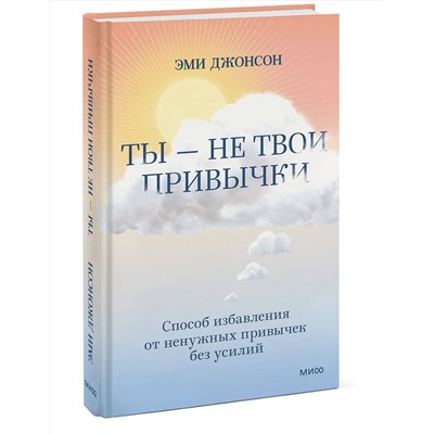 Эксмо Эми Джонсон "Ты — не твои привычки. Способ избавления от ненужных привычек без усилий"