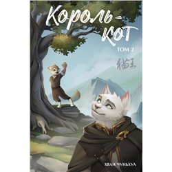 АСТ Хван Чуньхуа "Король-кот. Том 2"