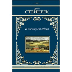 428845 АСТ Джон Стейнбек "К востоку от Эдема"