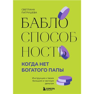 Эксмо Светлана Патрушева "Баблоспособность. Когда нет богатого папы. Инструкция к твоим большим и честным деньгам"