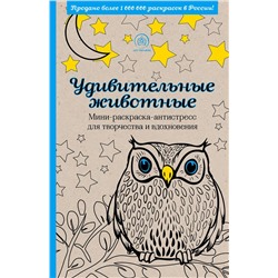 Эксмо "Удивительные животные. Мини-раскраска-антистресс для творчества и вдохновения (сова)"
