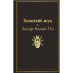 345309 Эксмо Эдгар Аллан По "Золотой жук (черный янтарь)"