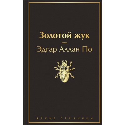 345309 Эксмо Эдгар Аллан По "Золотой жук (черный янтарь)"