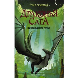 АСТ Туи Т. Сазерленд "Драконья сага. Восхождение Луны"