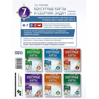 АСТ Крылова О.В. "Контурные карты 7 класс. География. ФГОС (Россия в новых границах)_2025-2026"