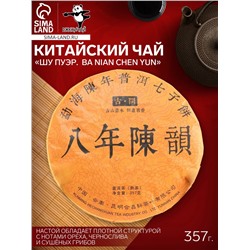 Чай китайский выдержанный «Шу Пуэр. Ba nian chen yun», Юньнань, 2009 г, блин, 357 г