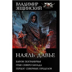 371298 АСТ Владимир Зещинский "Наяль Давье-1"