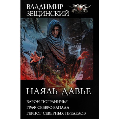371298 АСТ Владимир Зещинский "Наяль Давье-1"