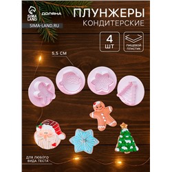 Плунжеры кондитерские Доляна «Новогоднее настроение», набор 4 шт., пластик, белые