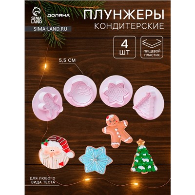 Плунжеры кондитерские Доляна «Новогоднее настроение», набор 4 шт., пластик, белые