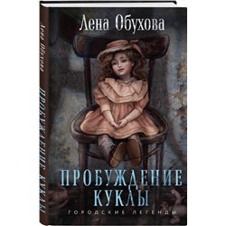Эксмо Лена Обухова "Пробуждение куклы"